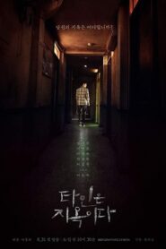 Strangers from Hell Season 1